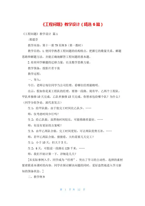 《工程问题》教学设计(精选6篇)