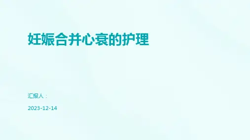 妊娠合并心衰的护理