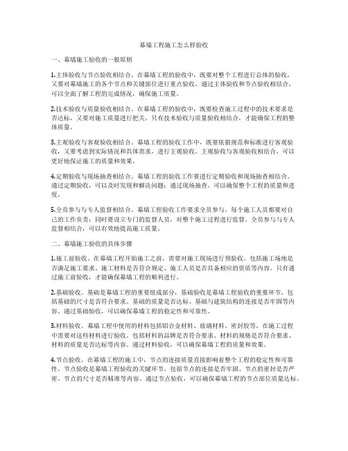 幕墙工程施工怎么样验收