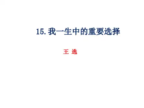 人教部编版八年级语文下册15《我一生中的重要抉择》 课件