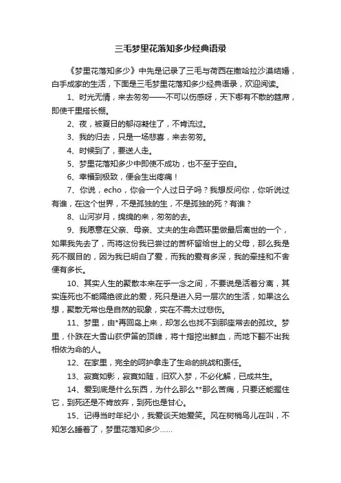 三毛梦里花落知多少经典语录