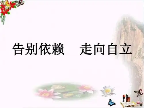 告别依赖,走向自立PPT优秀课件14 人教版(共24张)