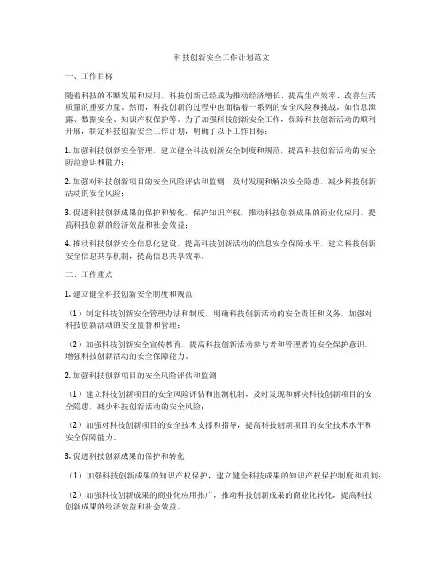 科技创新安全工作计划范文