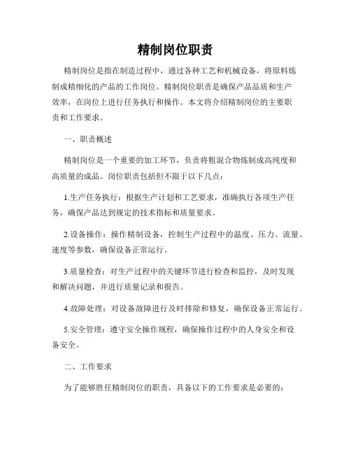 精制岗位职责