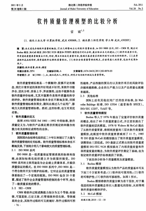 软件质量管理模型的比较分析