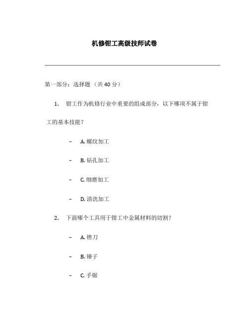 机修钳工高级技师试卷