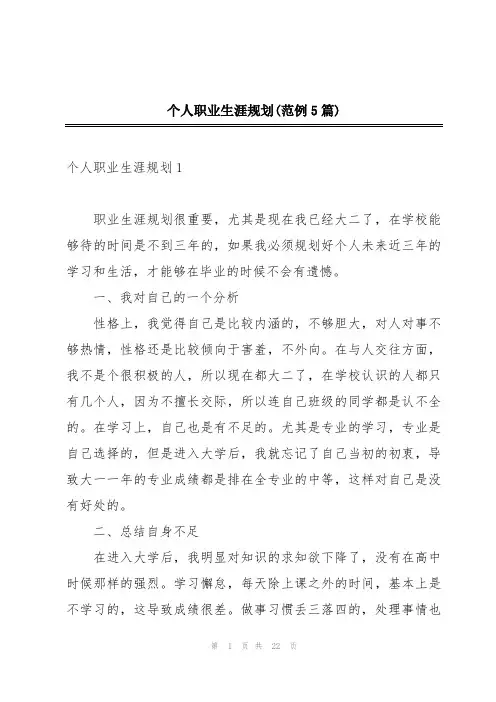 个人职业生涯规划(范例5篇)