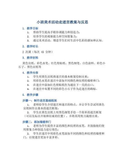 小班美术活动走迷宫教案与反思