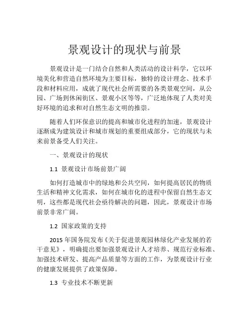 景观设计的现状与前景