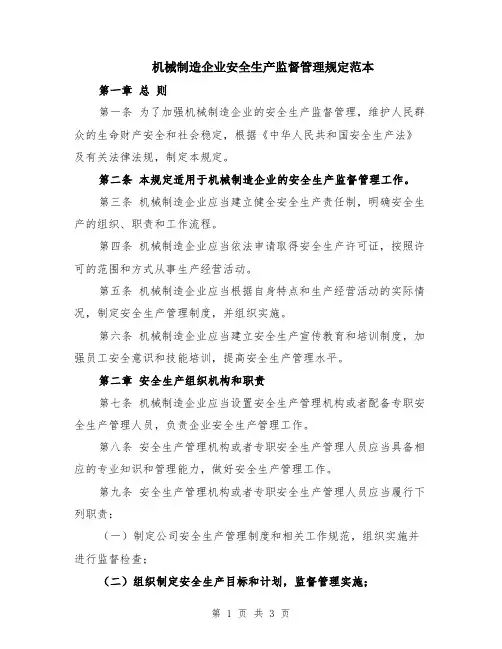 机械制造企业安全生产监督管理规定范本