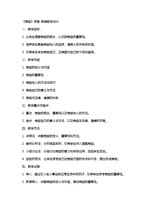 《宽容》序言 教案教学设计