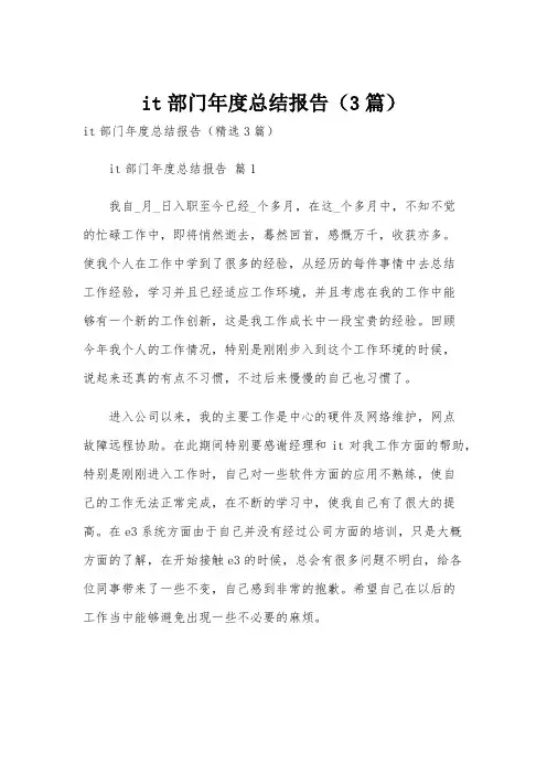 it部门年度总结报告(3篇)
