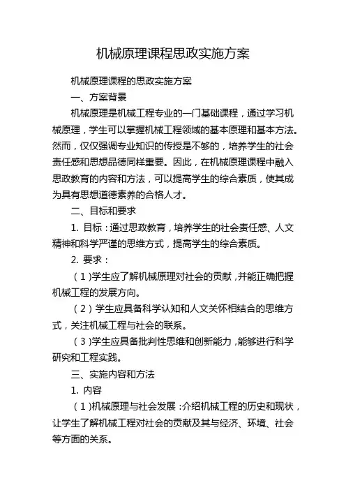 机械原理课程思政实施方案