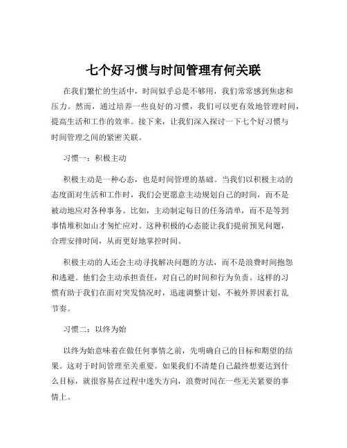七个好习惯与时间管理有何关联
