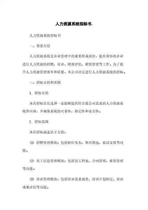 人力资源系统招标书