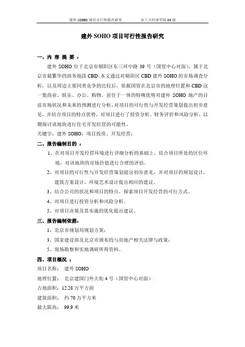 建外SOHO项目可行性报告研究