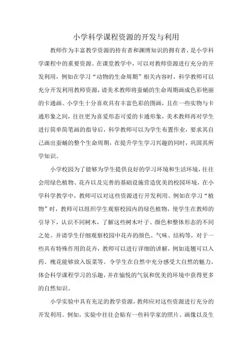 小学科学课程资源的开发与利用