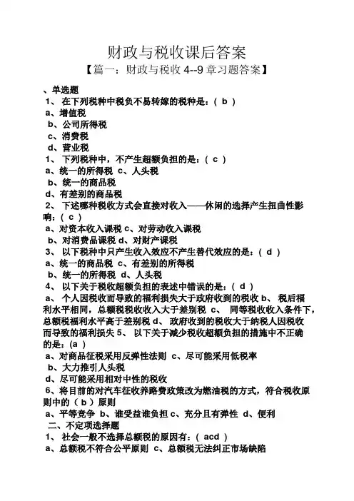 财政与税收课后答案