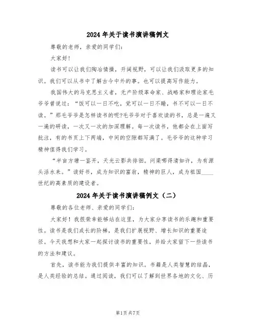2024年关于读书演讲稿例文(四篇)