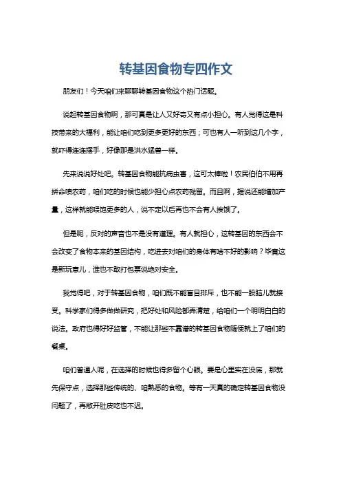 转基因食物专四作文