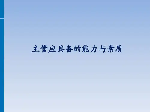 主管应具备能力与素质