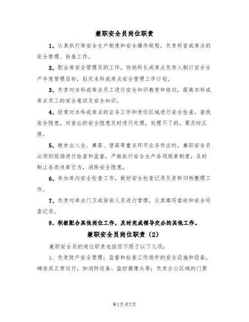 兼职安全员岗位职责(5篇)