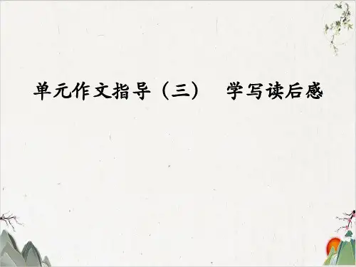 八年级语文部编版下册作文指导课件(三)学写读后感PPT幻灯片【最新版】