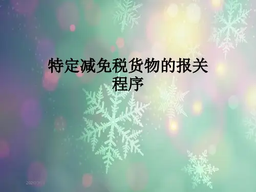 特定减免税货物的报关程序