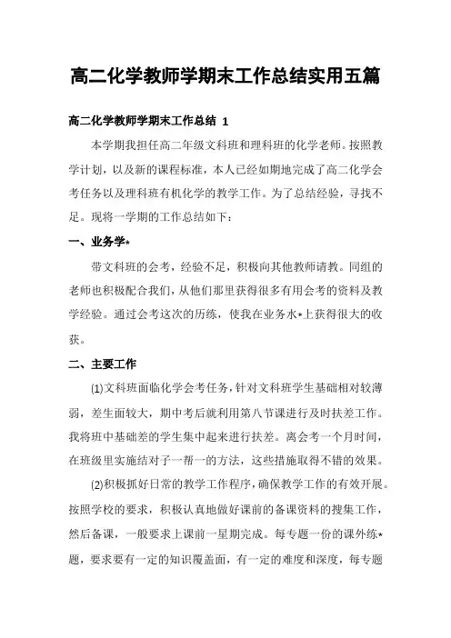 高二化学教师学期末工作总结实用五篇