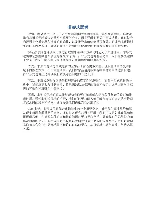 非形式逻辑