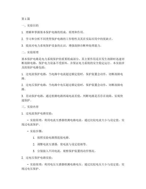 基本保护电路实验报告(3篇)