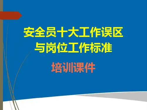 安全员十大工作误区与岗位工作标准培训课件PPT40页