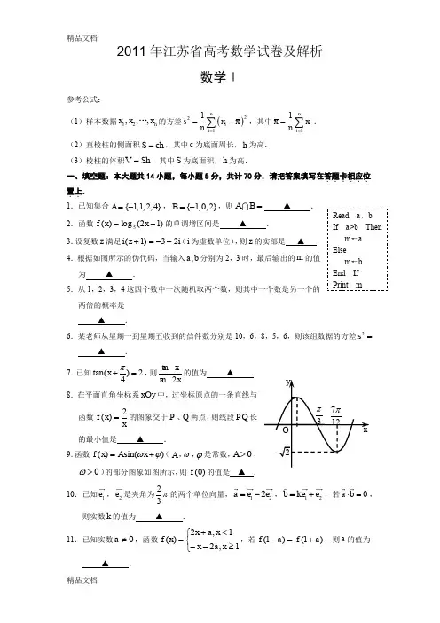 最新江苏省高考数学试卷及解析