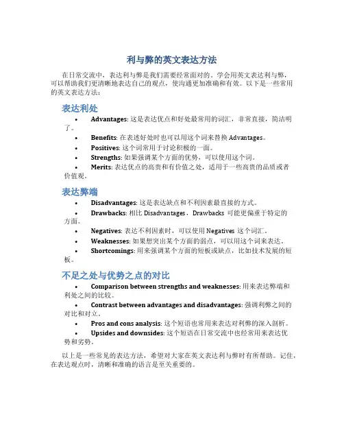 利与弊的英文表达方法