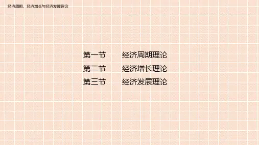经济学基础-经济周期、经济增长与经济发展理论