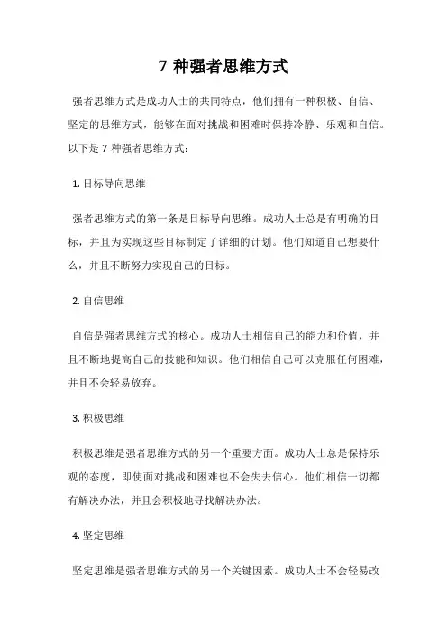 7种强者思维方式