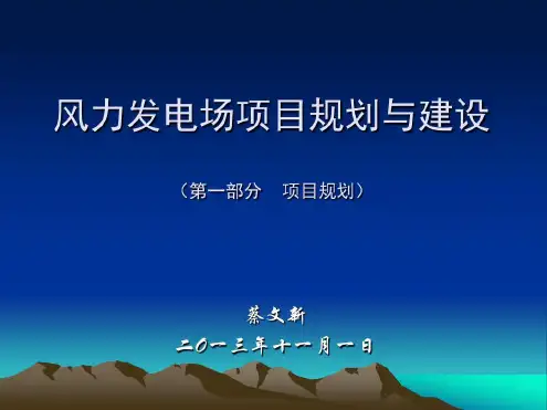 风力发电场项目规划与建设分解-2022年学习资料