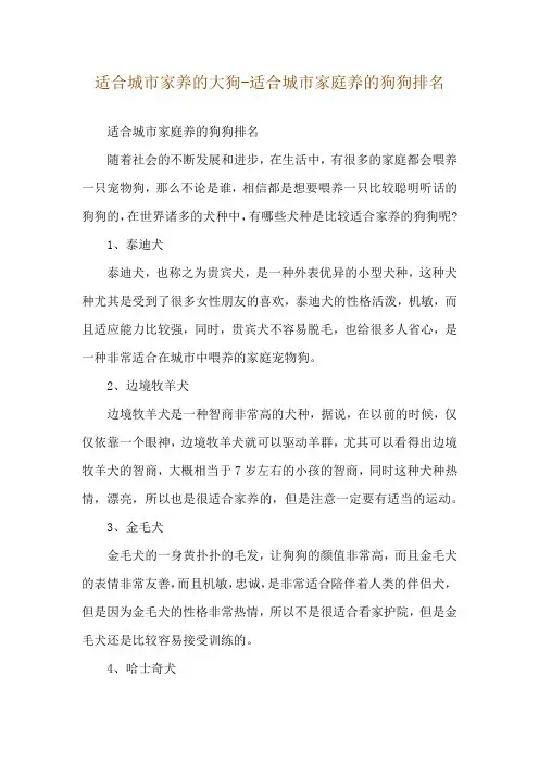适合城市家养的大狗-适合城市家庭养的狗狗排名