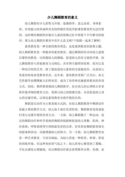少儿舞蹈教育的意义