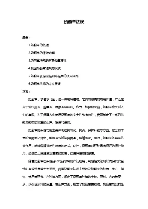 奶蓟草法规
