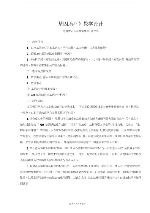 《基因治疗》教学设计