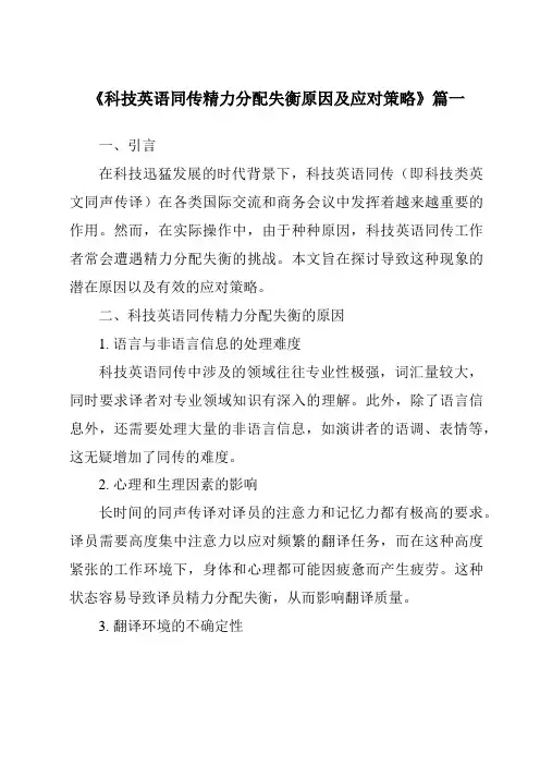 《2024年科技英语同传精力分配失衡原因及应对策略》范文