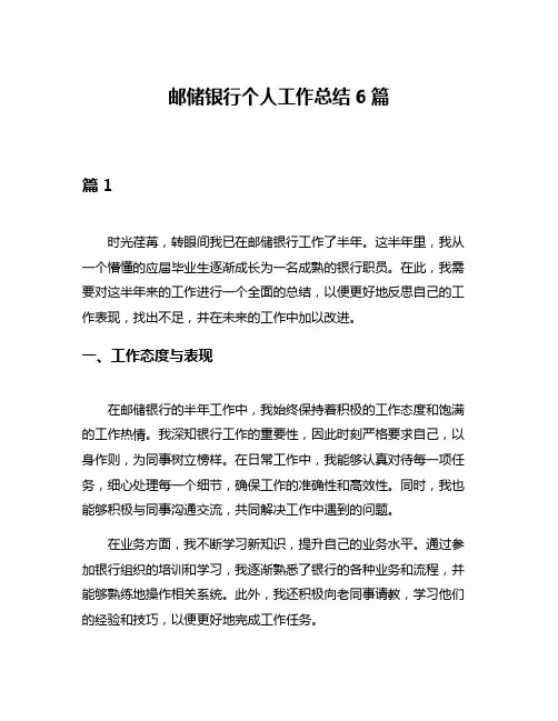邮储银行个人工作总结6篇