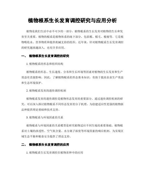 植物根系生长发育调控研究与应用分析