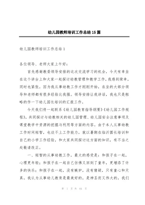 幼儿园教师培训工作总结15篇