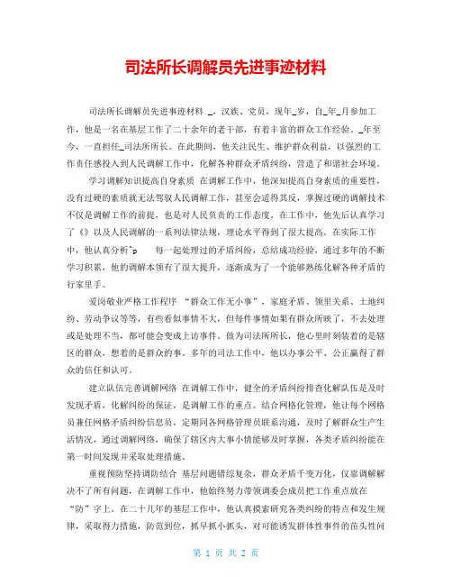 司法所长调解员先进事迹材料