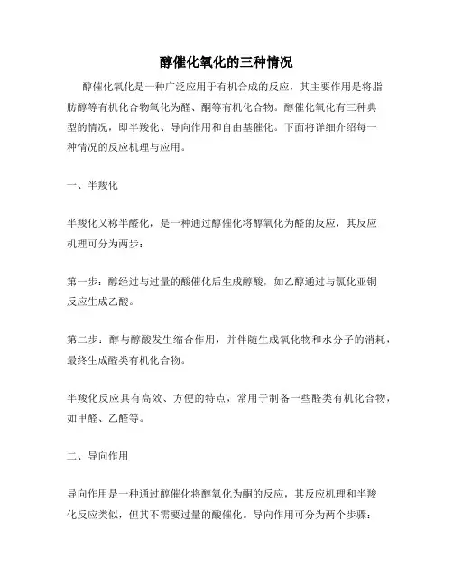 醇催化氧化的三种情况