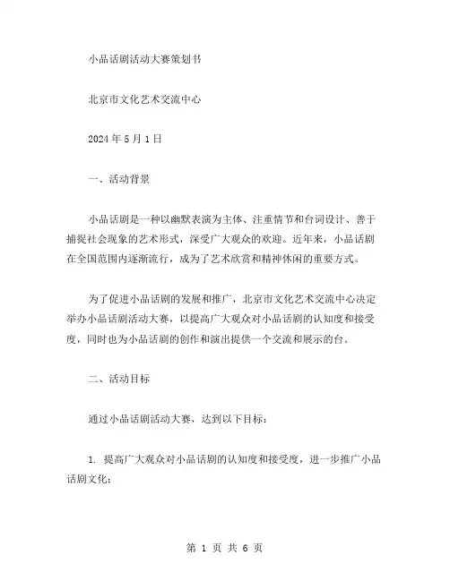 小品话剧活动大赛策划书范文