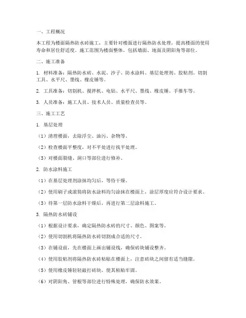 楼面隔热防水砖施工方案