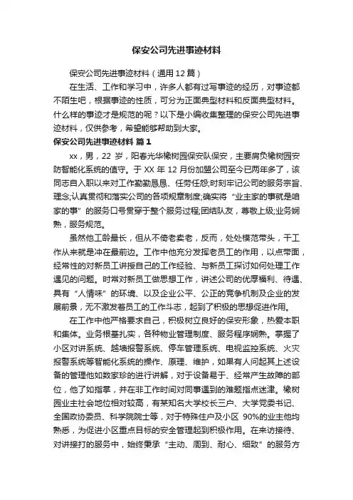 保安公司先进事迹材料（通用12篇）